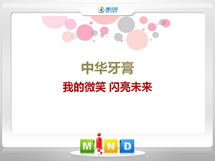 银海中华牙膏——我的微笑闪亮未来